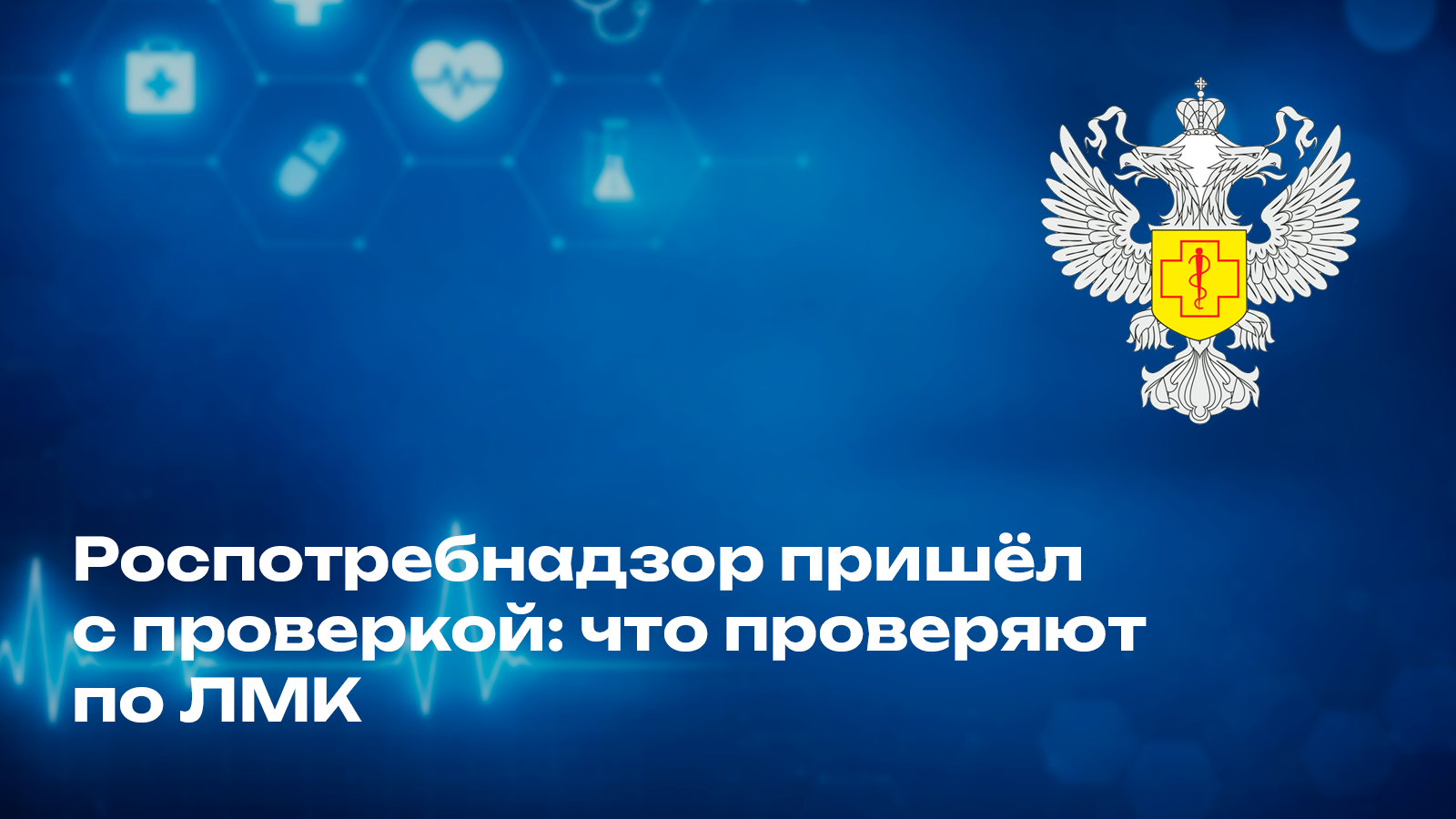 Роспотребнадзор пришёл с проверкой: что проверяют по ЛМК 